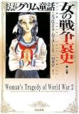 イメージ: まんがグリム童話 女の戦争哀史編