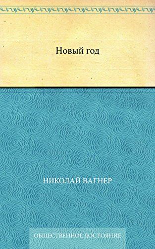 Новый год (Russian Edition)