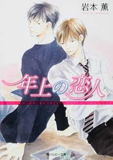 年上の恋人 (角川ルビー文庫)