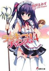 ラッキーチャンス!〈4〉 (電撃文庫)