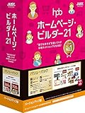 ホームページ・ビルダー21 バリューパック バージョンアップ版 ホームページ・ビルダー21 バリューパック バージョンアップ版