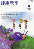 健康教室 2012年 06月号 [雑誌]
