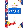 ハワイ<br>1680円<br>ISBN:9784408024844　