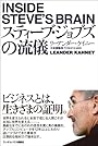 スティーブ・ジョブズの流儀