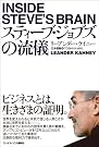 スティーブ・ジョブズの流儀