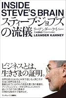 スティーブ・ジョブズの流儀