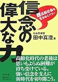 信念の偉大な力―超高齢社会を生きぬくパワー