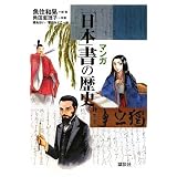 マンガ 「日本」書の歴史