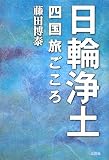 日輪浄土―四国旅ごころ