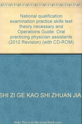 National qualification examination practice skills test theory necessary and Operations Guide: Oral practicing physician assistants (2012 Revision) (with CD-ROM)