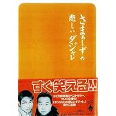 さまぁ～ずの悲しいダジャレ 宝島社文庫