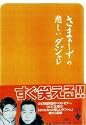 さまぁ～ずの悲しいダジャレ 宝島社文庫