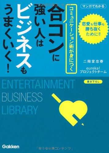 合コンに強い人はビジネスもうまくいく!―コミュニケーション術が身につく (エンタメビジネス文庫)