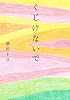 くじけないで 文庫版