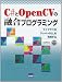 C#とOpenCVの融合プログラミング―ライブラリのラッパーDLLを利用する