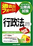 公務員試験(地上・国II)過去問フォーカス 行政法