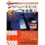 ギター弾き語り用 完全アレンジ楽譜 ジャパニーズヒット大全集(下) 1986-2008