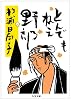 とんでもねえ野郎 (ちくま文庫)