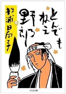amazon: 杉浦日向子 - とんでもねえ野郎
