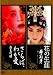 『花の生涯 ~梅蘭芳~』 『さらば、わが愛~覇王別姫』ツインパック【初回限定生産】 [DVD]でAmazonアフィリエイトツール