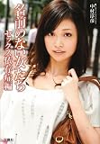 名前のない女たち セックス依存症編 (宝島SUGOI文庫)