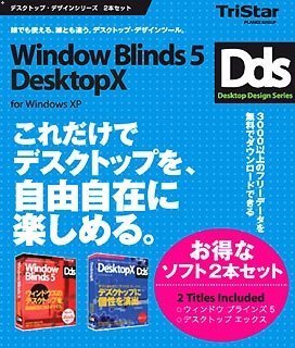 WindowBlinds5 + DesktopX 2本セット