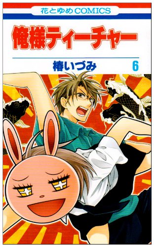 俺様ティーチャー 6 (花とゆめCOMICS)