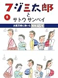 フジ三太郎とサトウサンペイ 6