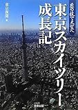 東京スカイツリー成長記―匠の技で天空へ