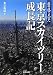 東京スカイツリー成長記―匠の技で天空へ