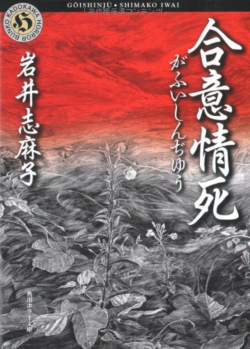 Cover image : 合意情死 (角川ホラー文庫)
