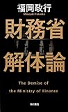 財務省解体論