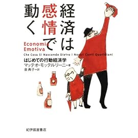 経済は感情で動く―― はじめての行動経済学