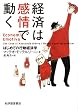経済は感情で動く―はじめての行動経済学