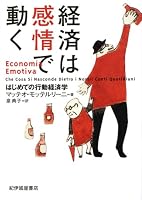経済は感情で動く― はじめての行動経済学