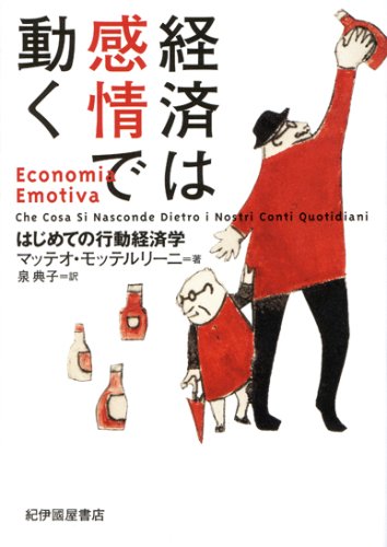 経済は感情で動く―― はじめての行動経済学
