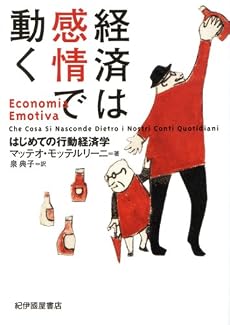 経済は感情で動く―― はじめての行動経済学