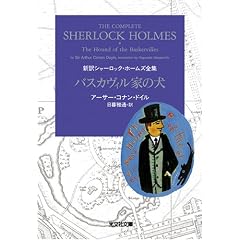 バスカヴィル家の犬―新訳シャーロック・ホームズ全集 (光文社文庫)