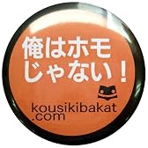 《俺はホモじゃない!》バカんバッチ☆公式バカTグッズ（面白缶バッジ）通販☆