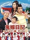 鬼嫁日記~いい湯だな...