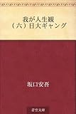我が人生観 06 （六）日大ギャング