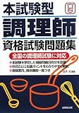 本試験型調理師資格試験問題集