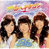 恋のヘキサゴン(初回限定盤)(DVD付)