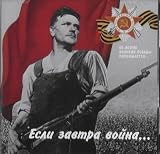 Esli zavtra vojna... Pesni predvoennoj pory