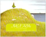 ルピナスさん