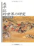 Taiheiki-teki sekai no kenkyu (Japanese Edition)