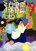 紅無威(くれない)おとめ組 南総里見白珠伝