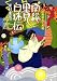 米村 圭伍: 紅無威おとめ組南総里見白珠伝