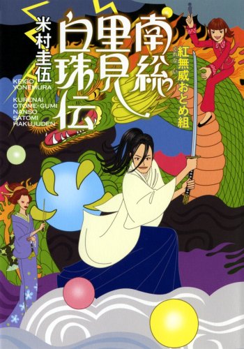 Cover image : 紅無威(くれない)おとめ組 南総里見白珠伝
