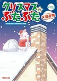 書評 クリスマスのぶたぶた by パンしょくにん